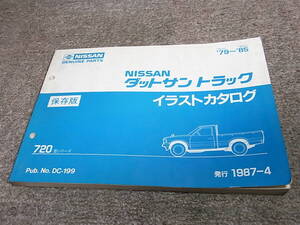 T★ 日産　ダットサン トラック　720型シリーズ 昭和54年～昭和60年　イラストカタログ 保存版　1987-4（ 部品カタログ パーツカタログ ）