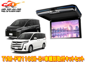 【取寄商品】カロッツェリアTVM-FW1100II-B+KK-Y111FDノア/ヴォクシー(90系R4/1～)用フリップダウンモニター+取付キットセット