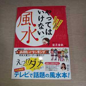 やってはいけない風水 : 「気づいて、直す」これだけで幸運体質にガラリと変わる!