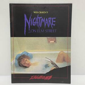 ◆エルム街の悪夢 Nightmare On Elm Street 映画 パンフレット ウェス・クレイヴン ロバート・イングランド ジョニー・デップ◆128