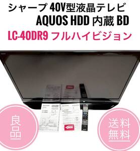 ☆送料無料 良品 シャープ 40V型 液晶 テレビ AQUOS LC-40DR9 B フルハイビジョン HDD 内蔵 BD