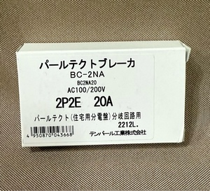 テンパール工業 パールテクトブレーカ 2P2E 20A 「BC2NA20」