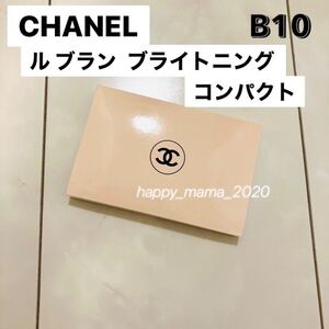 新品未使用　今月入手　CHANEL シャネル　ルブラン ブライトニング コンパクト B10 サンプル　