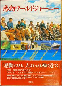 感動ワールドジャーニー 初版 感動するとき、人はもっとも神に近づく 小野芳司