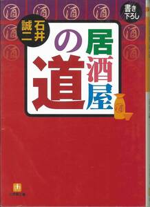 小学館文庫　居酒屋の道