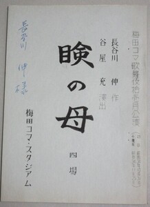 長谷川伸・旧蔵品】「瞼の母」コマ歌舞伎 昭和34年梅田コマスタジアム 上演台本＊表紙に長谷川伸様と書込/検;戯曲舞台時代劇谷屋充