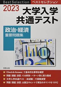 [A12137393]2023 ベストセレクション 大学入学共通テスト 政治・経済重要問題集 [単行本（ソフトカバー）] 政治 経済問題研究会