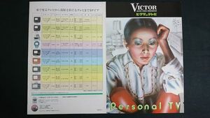 『VICTOR(ビクター) テレビ Personal TV 総合カタログ 昭和49年11月』日本ビクター/ST-24/7T-03R/9T-11N/10T-54V/12T-34V/12T-34/14T-63N