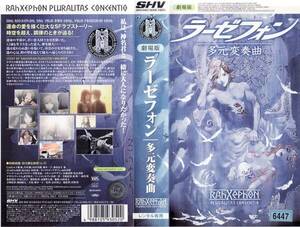 中古VHS★劇場版　ラーゼフォン　多元変奏曲★原作：BONES・出渕裕