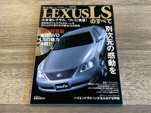 ■ LSのすべて 限定特装版 DVD付き LEXUS レクサス USF40 モーターファン別冊 ニューモデル速報 第377弾