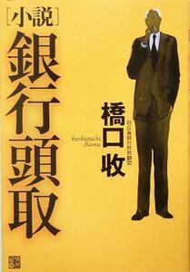 小説 銀行頭取/橋口収(著者)