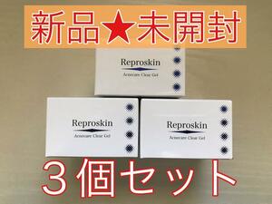 【新品★未開封】 リプロスキン AC クリアジェル 50g×3個セット