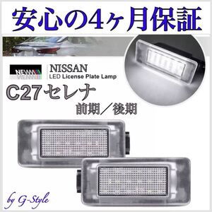 C27 セレナ 前期 後期 LED ナンバー灯 ライセンスランプ 高輝度 S-HYBRID ハイウェイスター e-POWER 純正 交換　フォグランプ　バルブ　1