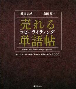 売れるコピーライティング単語帖 探しているフレーズが必ず見つかる言葉のアイデア２０／?田昌典(著者),衣田順一(著者)