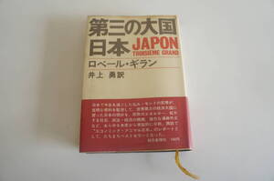 『第三の大国日本』　【著者】ローベル・ギラン【発行所】朝日新聞社