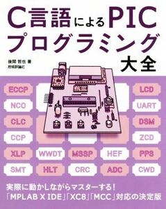 C言語によるPICプログラミング大全/後閑哲也(著者)