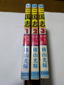 三国志1〜3巻　横山光輝　①桃園の誓い　②黄巾賊退治　③漢室の風雲　潮出版社　言わずと知れた横山光輝さんの大作の第1〜3巻です