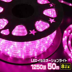 LEDロープライト イルミネーション ピンク 50ｍ 1250球 常時点灯電源＋点滅電源セット 高輝度 チューブライト 直径10mm AC100V