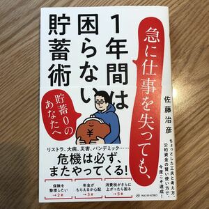 【送料込み】急に仕事を失っても、1年間は困らない貯蓄術　佐藤治彦著