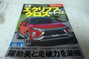 本 三菱 エクリプスクロスのすべて モーターファン別冊 第567弾