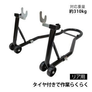 送料無料 バイク スタンド リア用 メンテナンス バイクリフト コンパクト スリム 後輪 中型 大型 整備 キャスターつき ee268