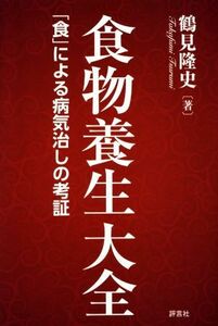 食物養生大全 「食」による病気治しの考証/鶴見隆史(著者)