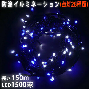 クリスマス 防滴 イルミネーション ストレート ライト 電飾 LED 1500球 150m ２色 白 ・ ブルー ２８種点滅 Ｂコントローラセット