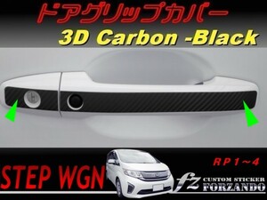 ステップワゴン　RP　ドアグリップカバー　３Ｄカーボン調　車種別カット済みステッカー専門店　ｆｚ