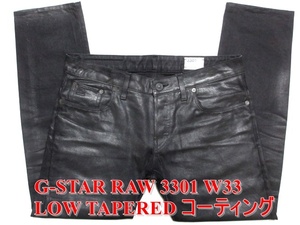 即決 艶感コーティング G-STAR RAW ジースターロウ ローテーパード W33実90 3301 LOW TAPERED レザー調ブラック黒ジーンズデニム メンズ