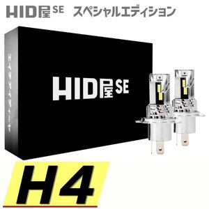 【コスパ抜群で爆光! 】HID屋【送料無料】LED SE ヘッドライト H4 バルブ 車検対応 簡単取付 タントに