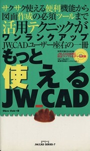 もっと使えるＪＷ＿ＣＡＤ エクスナレッジムックＪＷ＿ＣＡＤ　ＳＥＲＩＥＳ／Ｏｂｒａ　Ｃｌｕｂ(著者)