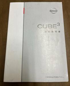 日産 CUBE3 キュービック GZ11-06 純正 取扱説明書 マニュアル 取説【GZ11-06 NISSAN キューブ