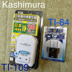 ♪♪⑥Kashimura カシムラ☆日本国内用変圧器 TI-109、海外旅行用変換プラグ Cタイプ TI-64