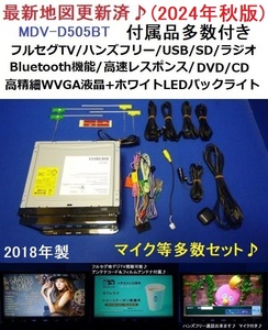 ハンズフリー通話♪最新地図2024年秋版MDV-D505BT ケンウッド カーナビ 本体 付属品セット フルセグ/DVD/CD/USB/SD/Bluetooth/走行中視聴可