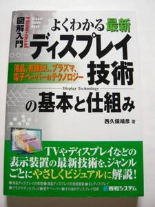 ★美品★「よくわかる最新ディスプレイ技術の基本と仕組み」