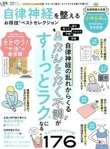 自律神経を整えるお得技ベストセレクション LDK特別編集 晋遊舎ムック お得技シリーズ213/小林弘幸(監修