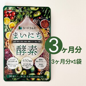 約3ヶ月分 まいにち酵素 野草 果実 海藻 キノコ 豆類 シードコムス サプリメント 毎日酵素