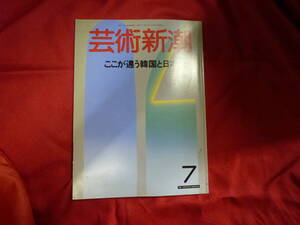 ★芸術新潮　ここが違う韓国と日本★１９８８年７月号　古本