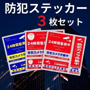 防犯ステッカー 防犯対策 防犯シール 3種 3枚 セキュリティー ステッカー 防犯カメラ カメラ型 防水 耐久性 反射