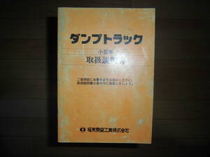 極東開発工業　ダンプトラック　取扱説明書　中古品