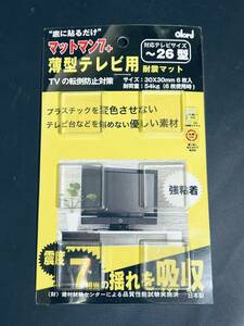 地震対策グッズ 【薄型テレビ用 耐震マット ~26型】 家具 家電 花瓶 転倒防止 防災 災害 耐振 震度7 揺れ 吸収 マットマン7+