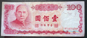 台湾　100円紙幣　1987年