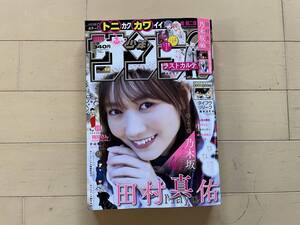 【雑誌】週刊少年サンデー 2022年12号　田村真佑・乃木坂46【古本】