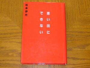 松本伊代　本「思い出にできない」