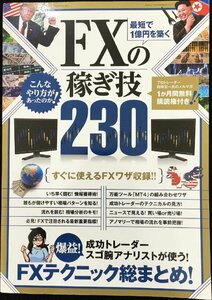 最短で1億円を築く FXの稼ぎ技 230 (稼ぐ投資)