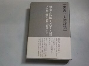 6P0014◆戦争・辺境・文学・人間 大江健三郎から村上春樹まで 黒古一夫 勉誠出版☆