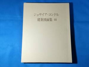 ジョサイア・コンドル建築図面集 Ⅲ ジョサイア・コンドル