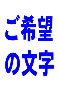 オーダー看板「ご希望の文字 縦型（紺）」大判・屋外可・送料込み