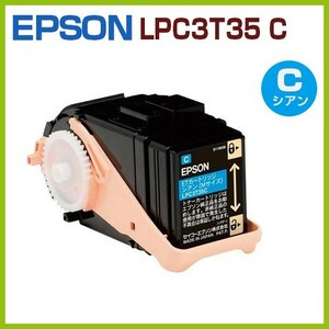 後払！EPSON対応　リサイクルトナーカートリッジLPC3T35 C　シアン★　LP-S6160　　LPS6160　6160　lpc3t35