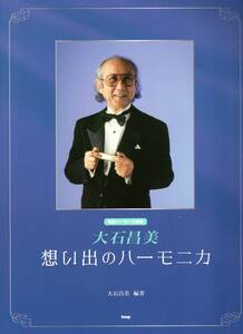 複音ハーモニカ曲集 大石昌美 想い出のハーモニカ 楽譜